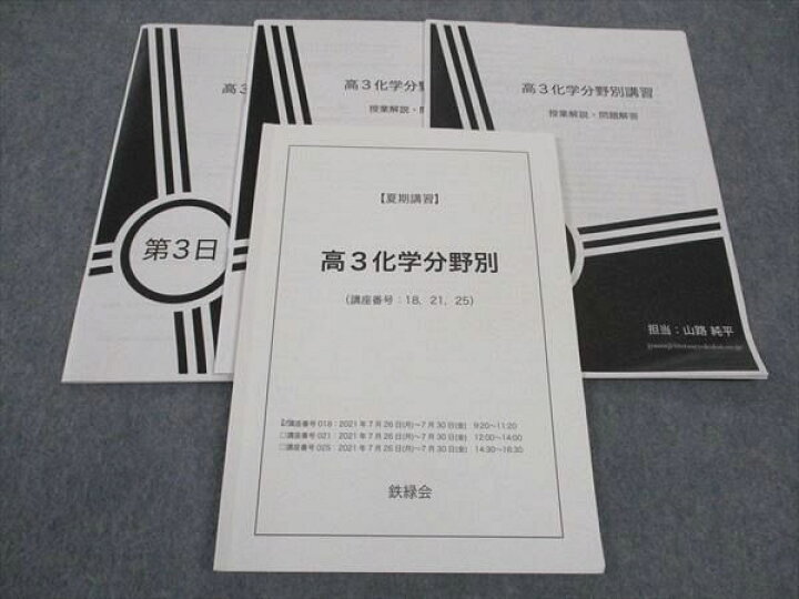 楽天市場】鉄緑会 高3化学分野別 2021 夏期講習 山路純平 ☆ 013s0D 
