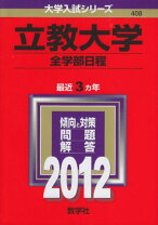 楽天市場】立教大学 赤本の通販 赤本(立教)