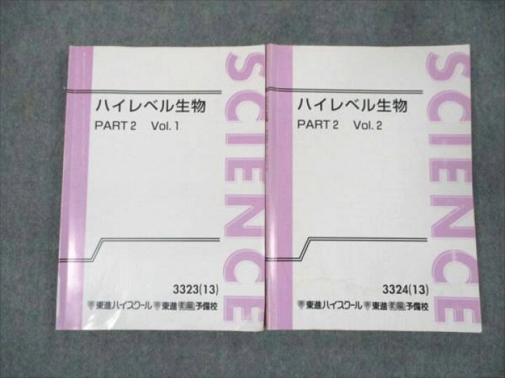 楽天市場】東進 ハイレベル生物 Part2 通年セット 2013 vol.1/2 計2冊 