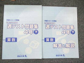 四谷大塚 小4 算数 下 予習シリーズ準拠 平成28年度実施 週テスト問題集 740624-1 状態良い 2017 014S2C