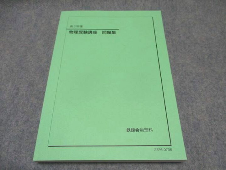 楽天市場】WP17-061 鉄緑会 高3物理 物理受験講座 問題集 テキスト 未 