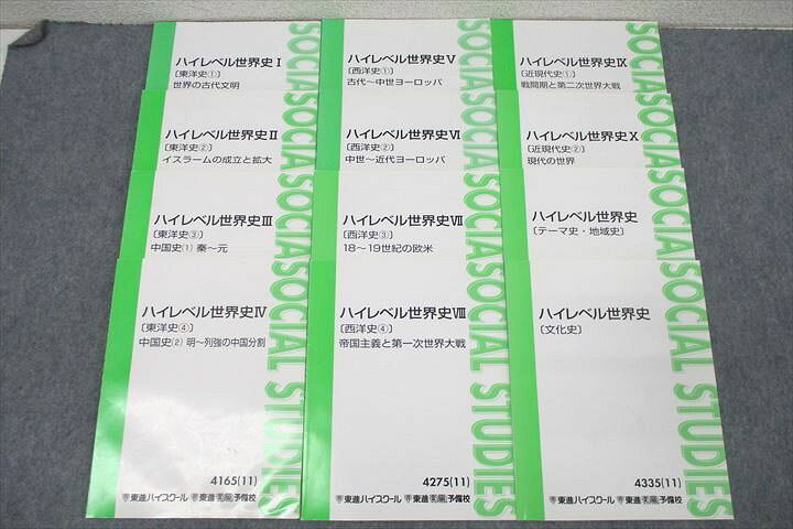 楽天市場】東進 ハイレベル世界史I〜X/テーマ史・地域史/文化史 