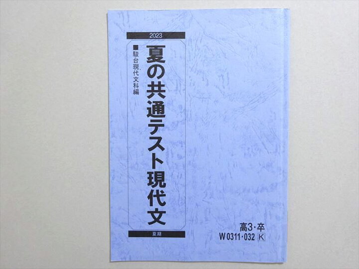 楽天市場】駿台 夏の共通テスト現代文 2023 ☆ 003s0B : 参考書専門店 