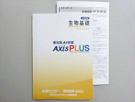 WP37-134 能開センター/個別指導Axis アクシス 大学受験 生物基礎 単元別AI学習 AxisPLUS 未使用品 08 s0B