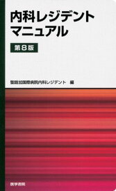 内科レジデントマニュアル 第8版 [単行本] 聖路加国際病院内科レジデント