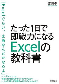 たった1日で即戦力になるExcelの教科書