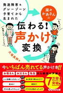 発達障害&amp;グレーゾーン子育てから生まれた 楽々かあさんの伝わる! 声かけ変換