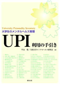 大学生のメンタルヘルス管理　UPI利用の手引き