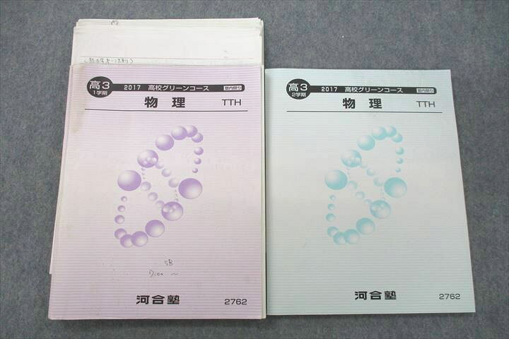 楽天市場】VC27-088 河合塾 高3 高校グリーンコース トップレベル 物理 東進 トップレベル物理 テキスト3冊+ノートコピー