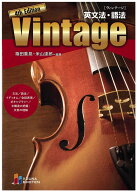 英文法・語法　Vintage 4th Edition