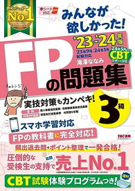 みんなが欲しかった! FPの問題集 3級 2023-2024年 [FP技能士試験3級の頻出過去問＋ポイント整理で一発合格！](TAC出版) (みんなが欲しかった! シリーズ)