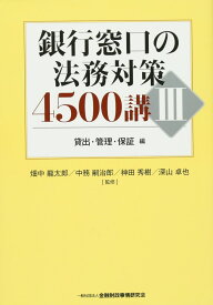 銀行窓口の法務対策4500講 III 貸出・管理・保証編