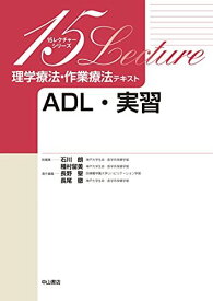 ADL・実習 (15レクチャー理学療法・作業療法テキスト)