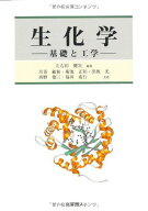 生化学: 基礎と工学 [単行本] 左右田 健次 川嵜 敏祐 菊池 正和 黒坂 光 西野 徳三; 福井 成行