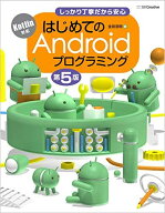 はじめてのAndroidプログラミング 第5版