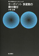 キーポイント 多変数の微分積分: キーポイント 多変数の微分積分 (理工系数学のキーポイント 7) 小形 正男