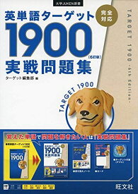 英単語ターゲット1900 6訂版 実戦問題集 (大学JUKEN新書) ターゲット編集部