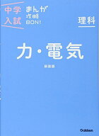 理科 力・電気 新装版 (中学入試まんが攻略BON!) [単行本] 学研教育出版