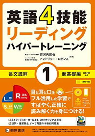 英語4技能ハイパートレーニング 長文読解(1)超基礎編