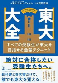 東大大全 すべての受験生が東大を目指せる勉強テクニック 東大 カルペ・ディエム; 西岡 壱誠