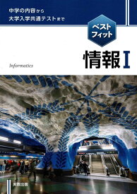 ベストフィット情報I [単行本（ソフトカバー）] 実教出版編修部