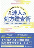 薬剤師の知っておきたい型　達人の処方鑑査術　－あなたにしかできない疑義照会をしよう－