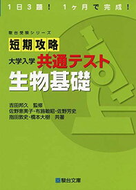 短期攻略 大学入学共通テスト 生物基礎 (駿台受験シリーズ)