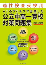6つのプロセスで分類した 公立中高一貫校対策問題集 改訂新版