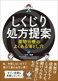 しくじり処方提案 薬物治療のよくある落とし穴