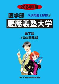 慶応義塾大学 2024年度-10年間収録 (医学部入試問題と解答) [単行本] みすず学苑中央教育研究所