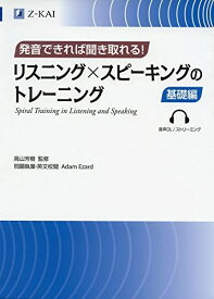 発音できれば聞き取れる! リスニング×スピーキングのトレーニング 基礎編 中学・高校英語の学び直し TOEIC・英検対策 音声無料