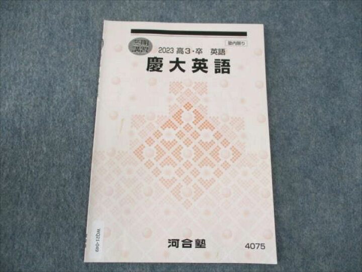 楽天市場】WQ21-049 河合塾 慶大英語 2023 冬期講習 ☆ 003s0C : 参考 