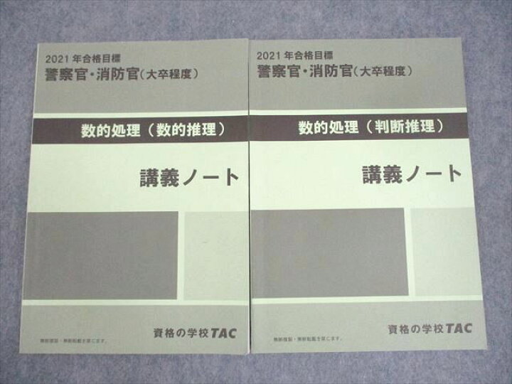 楽天市場】WQ10-162 TAC 警察官・消防官(大卒程度) 数的処理(数的/判断 