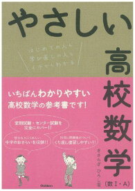 やさしい高校数学(数1・A)