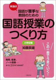 本当は国語が苦手な教師のための国語授業のつくり方　小学校編