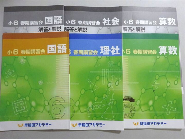 楽天市場】早稲田アカデミー 小6 春期講習会 算数/国語/理・社 通年 