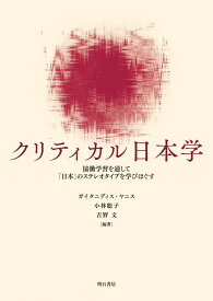 クリティカル日本学――協働学習を通して「日本」のステレオタイプを学びほぐす
