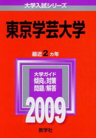 東京学芸大学 [2009年版 大学入試シリーズ] 赤本 教学社編集部