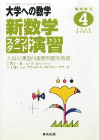 大学への数学増刊 新数学スタンダード演習 2014年 04月号 [雑誌] [雑誌]