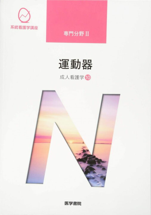 楽天市場】医学書院 系統看護学講座 専門分野 運動器 成人看護学10 