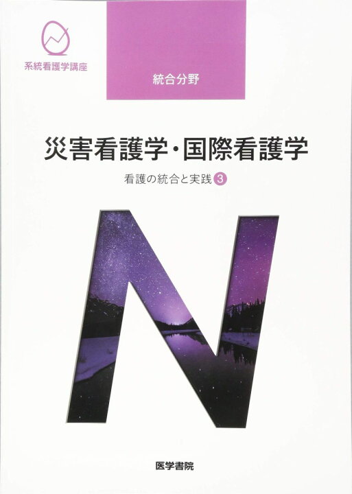 楽天市場】医学書院 系統看護学講座 専門分野 災害看護学・国際看護学 