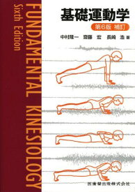 基礎運動学 第6版 中村 隆一? 齋藤 宏; 長崎 浩