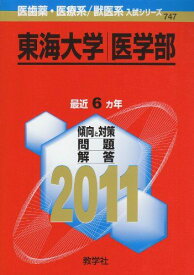 教学社 赤本 東海大学 2011年度 最近6ヵ年 医学部 医歯薬・医療系/獣医系入試シリーズ