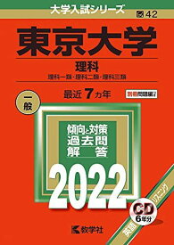 東京大学(理科) (2022年版大学入試シリーズ) 赤本 教学社編集部