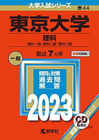 東京大学(理科) (2023年版大学入試シリーズ) 赤本 教学社編集部