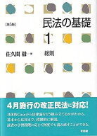 民法の基礎1 総則 第5版 佐久間 毅
