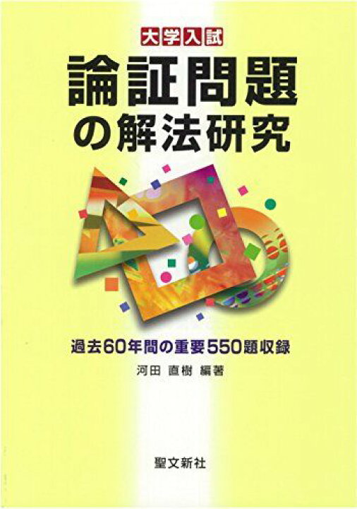 楽天市場】聖文新社 大学入試 論証問題の解法研究 【絶版・希少本】 未  