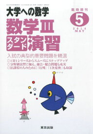 京出版 大学への数学 2014年5月号 臨時増刊 数学IIIスタンダード演習 石井俊全/飯島康之/横戸宏紀/坪田三千雄