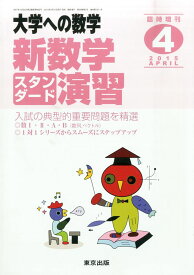 東京出版 大学への数学 2015年4月号 臨時増刊 新数学スタンダード演習 石井俊全/飯島康之/横戸宏紀/坪田三千雄他