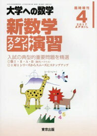 東京出版 大学への数学 2017年4月号 臨時増刊 新数学スタンダード演習 坪田三千雄/石井俊全/飯島康之/横戸宏紀他